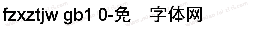 fzxztjw gb1 0字体转换